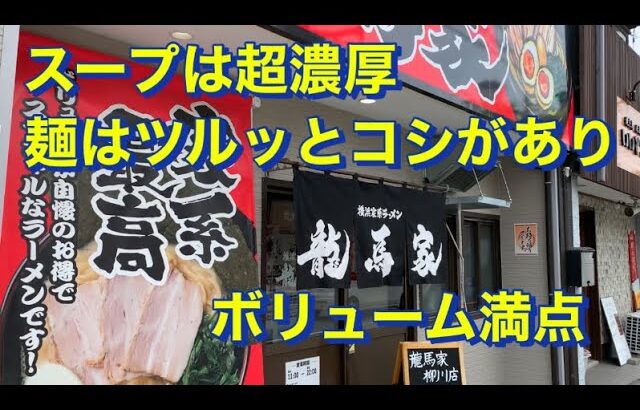 福岡　柳川市にある横浜家系ラーメン龍馬家でつけ麺のランチ