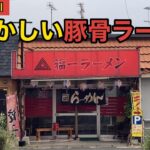 【昭和の味】福岡県民しか知らない地元密着型ラーメンチェーン店「福一ラーメン」【今光店】