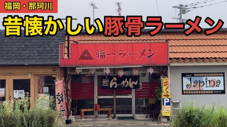 【昭和の味】福岡県民しか知らない地元密着型ラーメンチェーン店「福一ラーメン」【今光店】