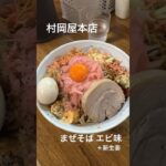 #ラーメン #村岡屋 #つけ麺 #まぜそば #岩下の新生姜