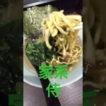 家系　侍　ラーメン　