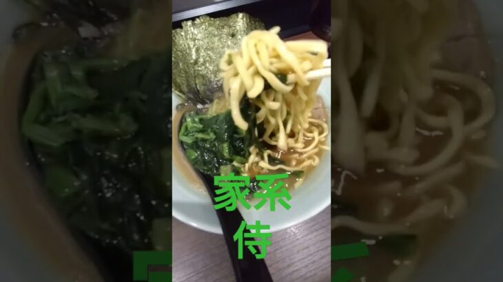 家系　侍　ラーメン　