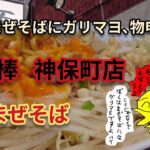 【ラーメン用心棒】神保町店 『まぜそばにガリマヨ、物申す！』