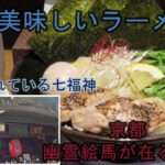 【京都 革堂 行願寺】キラメキノトリ 塩のキラメキ　鶏白湯ラーメン　行円上人　皮聖　幽霊絵馬　都七福神　寿老神