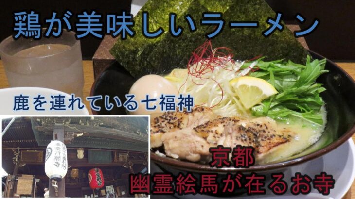 【京都 革堂 行願寺】キラメキノトリ 塩のキラメキ　鶏白湯ラーメン　行円上人　皮聖　幽霊絵馬　都七福神　寿老神