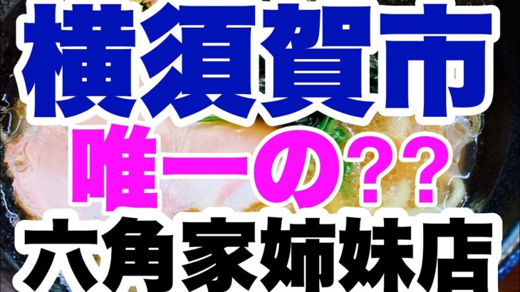 【家系ラーメン】横須賀市に唯一の六角家姉妹店？？一年振りの再訪麺！！