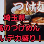 埼玉県 最高のつけめんがデカ盛りすぎた！🍜🍥