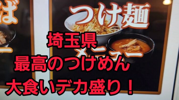 埼玉県 最高のつけめんがデカ盛りすぎた！🍜🍥