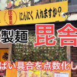 【自家製麺　毘舎利】非乳化の新店にやっといってみたー！【町屋】