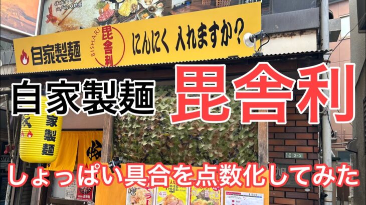 【自家製麺　毘舎利】非乳化の新店にやっといってみたー！【町屋】