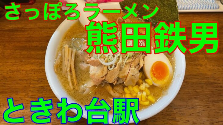 さっぽろラーメン【熊田鉄男】ときわ台駅　や団中嶋　味噌ラーメン新店