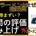 【読み上げ】豚骨ラーメン&まぜそば 南銀星 実際まずい？美味しい？精選口コミ精魂審査