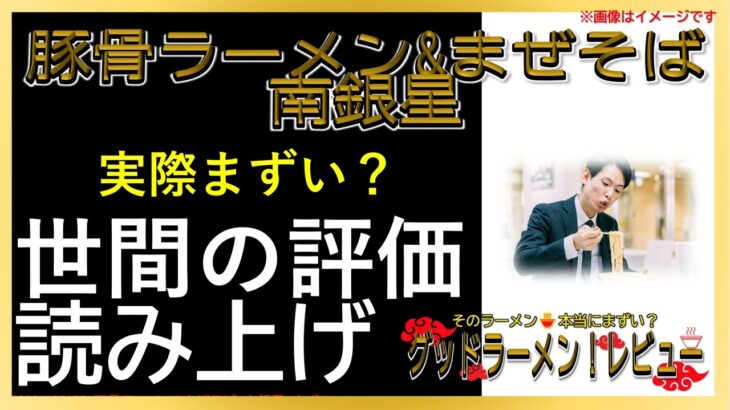 【読み上げ】豚骨ラーメン&まぜそば 南銀星 実際まずい？美味しい？精選口コミ精魂審査