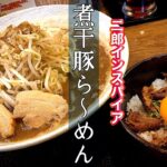 【大分グルメ】二郎インスパイア系！まるきつけ麺の煮干豚ラーメンを求めて‼︎【まるきつけ麺】【まるきラーメン】【まる喜】【大分ラーメン】