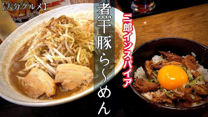 【大分グルメ】二郎インスパイア系！まるきつけ麺の煮干豚ラーメンを求めて‼︎【まるきつけ麺】【まるきラーメン】【まる喜】【大分ラーメン】