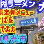 【飯テロ】新メニュー『まぜそば』を喰らう！瀬戸内ラーメン 大島/山口県光市浅江