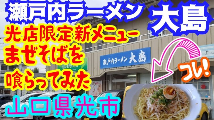 【飯テロ】新メニュー『まぜそば』を喰らう！瀬戸内ラーメン 大島/山口県光市浅江