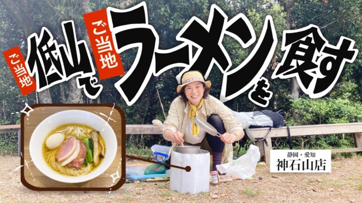 【静岡愛知/神石山店】細麺が旨い、ご当地ラーメン麺屋龍壽を山飯で！