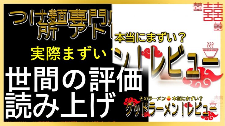 【読み上げ】つけ麺専門店 三田製麺所 アトレ浦和店 事実まずい？美味しい？吟選口コミ徹底リサーチ