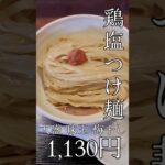 ラーメンりょう花 鶏塩つけ麺 大盛 味玉 梅干 トッピング 愛媛県大洲市 オススメ ランチ#大洲#つけ麺#愛媛