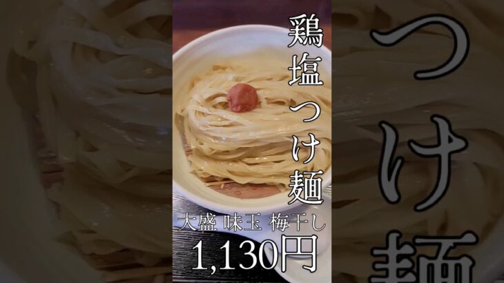 ラーメンりょう花 鶏塩つけ麺 大盛 味玉 梅干 トッピング 愛媛県大洲市 オススメ ランチ#大洲#つけ麺#愛媛