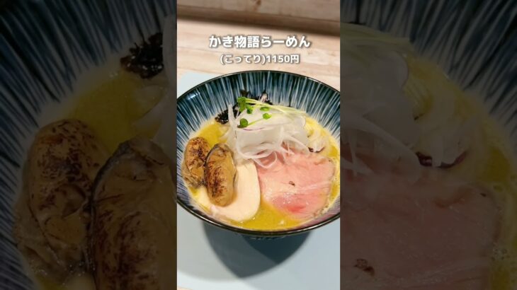 【新店】炙り牡蠣がのる絶品牡蠣ラーメン！和え玉が今だけ無料!?