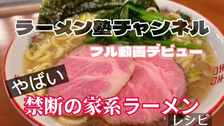 禁断の家系ラーメンレシピができてしまった