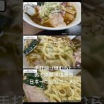 手打焔（ほむら）日本一の白河ラーメン