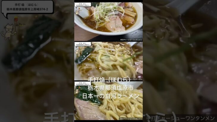 手打焔（ほむら）日本一の白河ラーメン