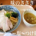 《レギュラーメニューがまぜそばとつけ麺に変更可能‼️‼️マジで凄い‼️‼️》宮城県加美郡色麻町「味のささき 色麻店」豚チャーシュー塩〜つけ麺ver〜膨よかな塩ダレが鶏を引き立てる細つけ麺です🍜🍜