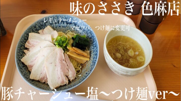 《レギュラーメニューがまぜそばとつけ麺に変更可能‼️‼️マジで凄い‼️‼️》宮城県加美郡色麻町「味のささき 色麻店」豚チャーシュー塩〜つけ麺ver〜膨よかな塩ダレが鶏を引き立てる細つけ麺です🍜🍜