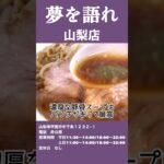 話題の二郎系ラーメンは1県に1軒「夢を語れ 山梨店」山梨県甲斐市