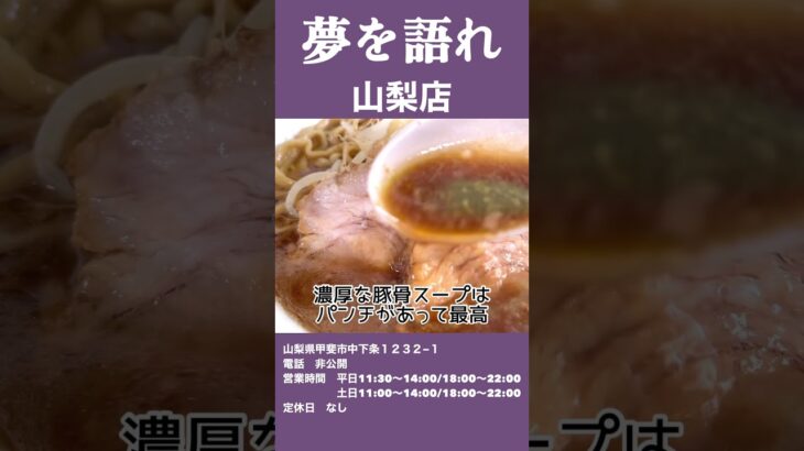 話題の二郎系ラーメンは1県に1軒「夢を語れ 山梨店」山梨県甲斐市