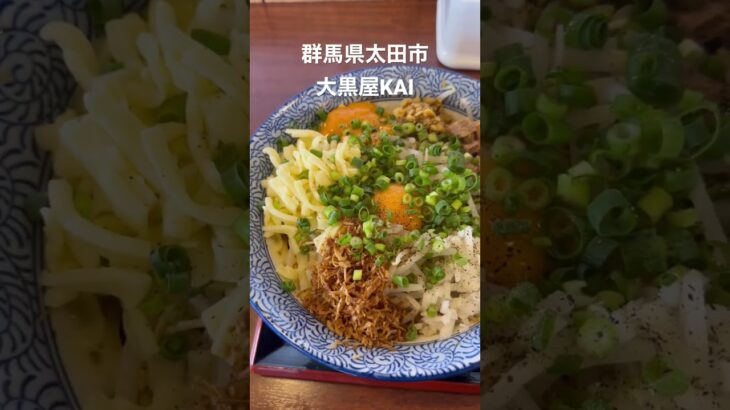 [群馬ラーメンシリーズ17] #群馬県 #太田市 #大黒屋 #大黒屋KAI #ラーメン #まぜそば #麺魂39