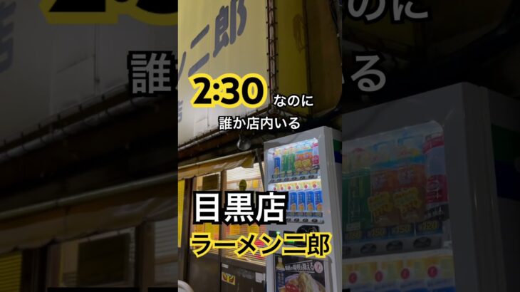 【ラーメン二郎196杯目】『目黒店』通称メグジ 2:30なのに誰か店内いる！？取材拒否 全店制覇 店頭自販機全紹介 山手通りで深夜大量にマックカフェテイクアウトして食べてみた 0630