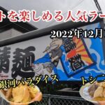 【岡山グルメ】イベントを楽しめる人気ラーメン店！『トシゾーＳＯＪＡ』肉肉銀河パラダイス！トシ二郎？ラーメンｏｒまぜそば？限定ラーメン！2022年12月Newopen新店おすすめです！