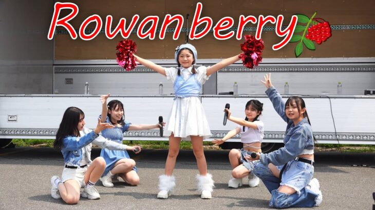 2023-07-22 あさひかわラーメン村まつり　Rowan berry（ローワンベリー）