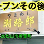 新店あれから！【潮路郎(しおじろう)】に行きました。(松山市若葉町)愛媛の濃い〜ラーメンおじさん(2023.7.20県内761店舗訪問完了)