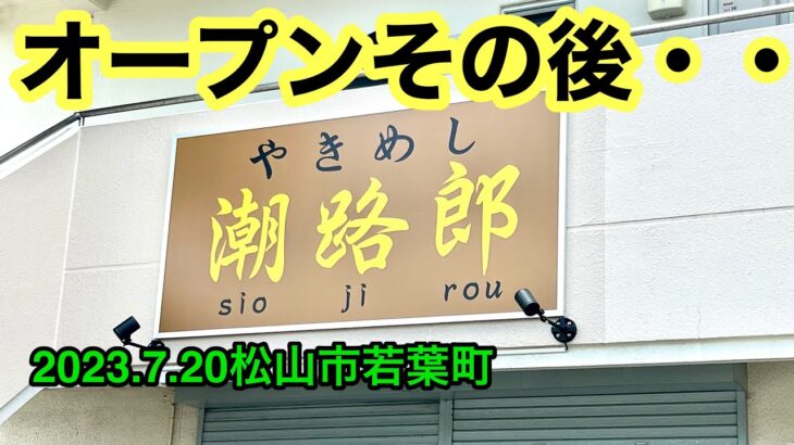 新店あれから！【潮路郎(しおじろう)】に行きました。(松山市若葉町)愛媛の濃い〜ラーメンおじさん(2023.7.20県内761店舗訪問完了)