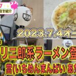 【西宮】2023.7.4オープン❗️ガッツリ二郎系ラーメン登場【一麺万杯 當（いちめんまんばい あたる) 】