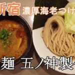 【新宿ラーメン】海老好きなら絶対行くべし！行列の絶えない人気店【つけ麺 五ノ神製作所】の海老つけ麺が美味しすぎて幸せ2023.7.5