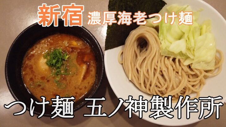 【新宿ラーメン】海老好きなら絶対行くべし！行列の絶えない人気店【つけ麺 五ノ神製作所】の海老つけ麺が美味しすぎて幸せ2023.7.5