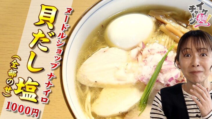 【宮城ラーメン】「ヌードルショップ　ナナイロ」＠岩沼市末広（イケ麺チャージ！）20230607OA