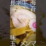 【激ウマ】ラーメン食べてきた！（20230609_白楽栗山製麺）Hakuraku_KURIYAMASEIMEN