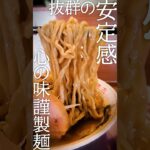 【激ウマ】ラーメン食べてきた！（20230626_麺処ほん田_東十条）Mendokoro_HONDA_HIGASHIJUJO