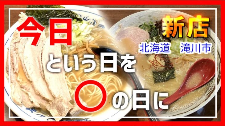 【ラーメン　グルメ】新店！2023年5月OPEN。滝川市のラーメン店【今日という日を○の日に】