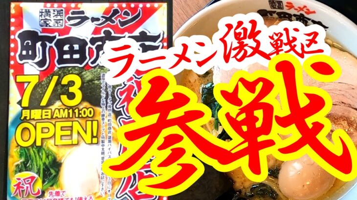 本日2023年7月3日OPEN！全国屈指のラーメン激戦区に町田商店がついにオープン！町田商店 簗瀬バイパス店【宇都宮市簗瀬町】