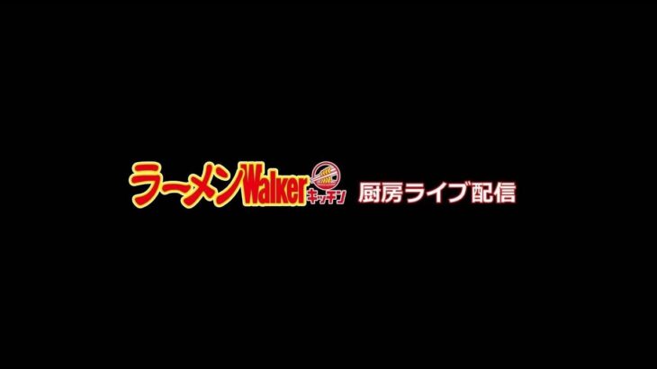 理想の町中華2023「魂麺」出店中！ラーメンWalkerキッチン厨房生ライブ！2023/7/19