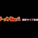 理想の町中華2023「魂麺」出店中！ラーメンWalkerキッチン厨房生ライブ！2023/7/20