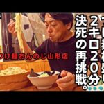 【おんのじ山形店】つけ麺桶盛り2キロ20分決死の再挑戦。残したら自主出禁宣言。@おんのじ山形店